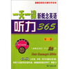 

一天一课新概念英语听力365（第1册）
