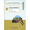 

园艺经济研究1