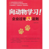 

向动物学习！：企业过冬53法则