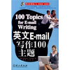 

英语国际人：英文E-mail写作100主题