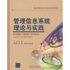 

现代信息管理与信息系统系列教材管理信息系统理论与实践