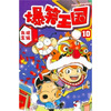 

爆笑王国10