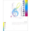 

新课程音乐教学法音乐课堂教学方法与实践