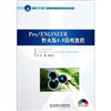 

Pro/ENGINEER野火版4.0简明教程（附DVD-ROM光盘）