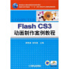 

高职高专计算机类课程改革规划教材：Flash CS3动画制作案例教程