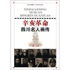 

辛亥革命四川名人画传
