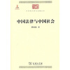 

中华现代学术名著中国法律与中国社会