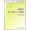 

全国高等学校医学成人学历教育专科配套教材：内科学学习指导与习题集（供临床医学专业用）