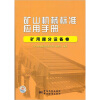 

矿山机械标准应用手册（矿用筛分设备卷）