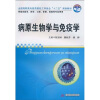 

全国高职高专医药院校工学结合“十二五”规划教材：病原生物学与免疫学