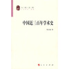 

中国近三百年学术史