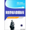 

网络存储与数据备份