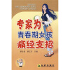 

专家为青春期女孩痛经支招