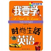 

我要学时尚生活英语