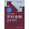 

中国转型期农村金融体系研究