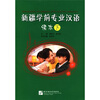 

新疆学前专业汉语课本下附MP3光盘1张