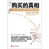 

购买的真相：怎样从情感上激发顾客的购买欲望（第2版）