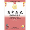 

高中历史基础知识手册