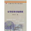 

金融类系列实验教程：证券投资实验教程（附光盘金融类系列·验教程）