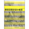 

全国高等院校环境艺术设计专业规划教材：建筑及环艺设计表现