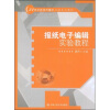 

报纸电子编辑实验教程/21世纪新闻传播学实验系列教材