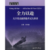 

全力以赴：大学英语新四级考试大串讲