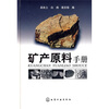 

矿产原料手册