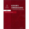 

经济发展与法律制度变迁研究以中国经济改革与法律发展为视角