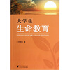 

大学生生命教育