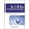 

电子货币对货币供给的作用与影响研究