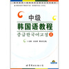 

教育部第一批特色专业建设点系列教材：中级韩国语教程（上）（附MP3光盘1张）