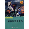

世界少年文学经典文库：最后的莫希干人