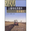 

土壤有机质提升技术模式
