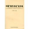 

中国“现代书法”论文选