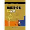 

防腐蚀涂料与涂装