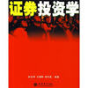 

证券投资学