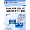 

全国高等职业教育规划教材Protel DXP2004 SP2印制电路板设计教程