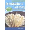 

科技致富丛书食用菌栽培与病虫害问答