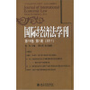 

国际经济法学刊第18卷第1期（2011）