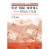 

全国高职高专药品类专业卫生部“十一五”规划配套教材·归纳·释疑·提升练习：药物化学分册