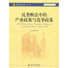 

反垄断法中的产业政策与竞争政策