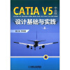 

CATIA V5中文版设计基础与实践（附DVD－ROM光盘1张）