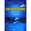 

流体力学与水泵实验教程