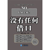

没有任何借口白金版