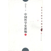 

中国哲学史新编（中卷）