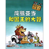 

智慧之子7：浣熊亚当和国王的大餐