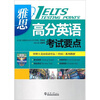 

雅思高分英语考试要点