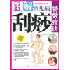 

图解常见病刮痧特效疗法