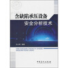 

含缺陷承压设备安全分析技术