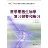 

面向21世纪高等医药院校精品课程配套用书：医学细胞生物学复习纲要和练习